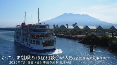 大阪で開催！「かごしま 就職＆移住相談会」 | 移住関連イベント情報