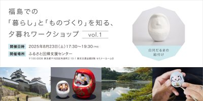 福島での「暮らし」と「ものづくり」を知る、夕暮れワークショップ vol.1 | 移住関連イベント情報