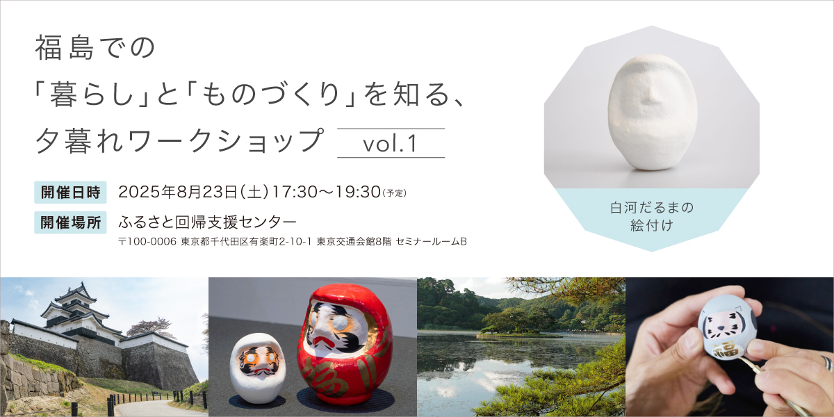 福島での「暮らし」と「ものづくり」を知る、夕暮れワークショップ vol.1 | 移住関連イベント情報