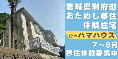 【利府町】お試し移住はじめました！ | 地域のトピックス