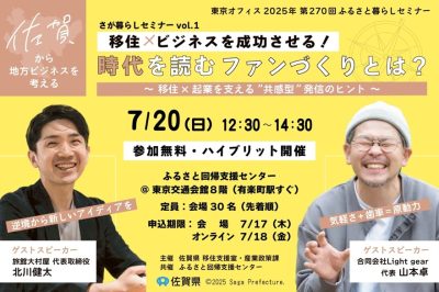 「移住×ビジネスを成功させる！時代を読むファンづくりとは？」～移住×起業を支える”共感型”発信のヒント～ | 移住関連イベント情報