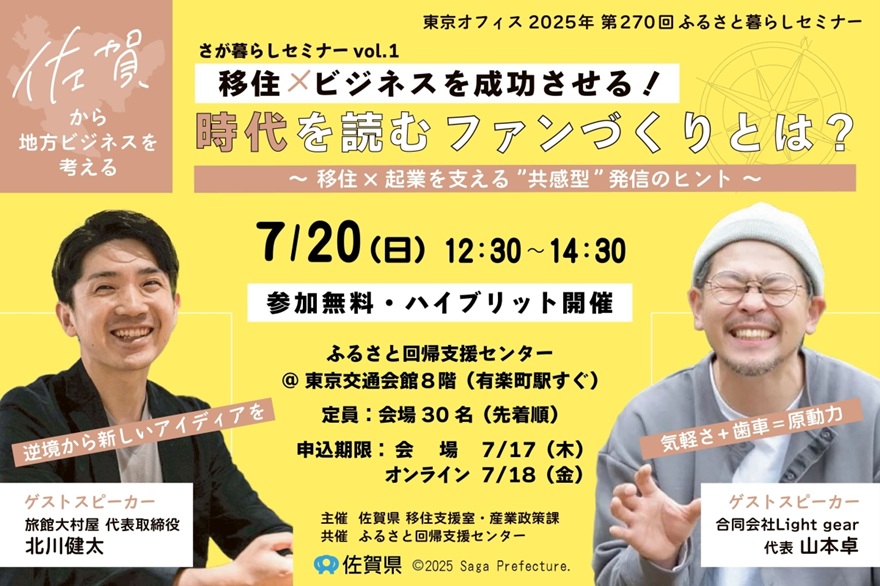 「移住×ビジネスを成功させる！時代を読むファンづくりとは？」～移住×起業を支える”共感型”発信のヒント～ | 移住関連イベント情報