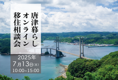 【7月13日（日）】唐津暮らしオンライン移住相談会 | 移住関連イベント情報