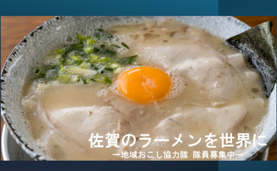 地域おこし協力隊佐賀ラーメン