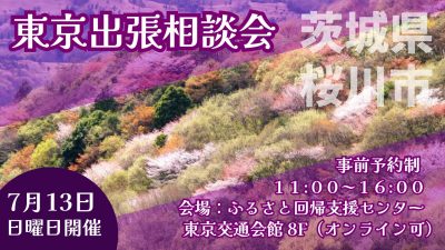 移住コンシェルジュによる出張相談会【茨城県桜川市】 | 移住関連イベント情報