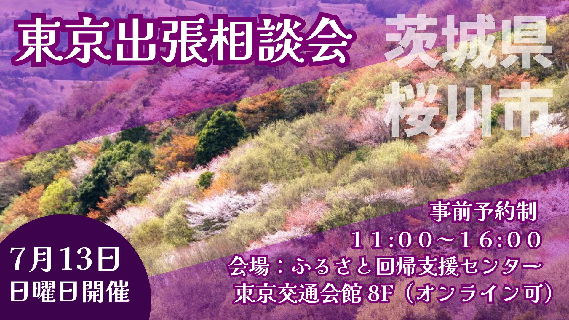 移住コンシェルジュによる出張相談会【茨城県桜川市】 | 移住関連イベント情報