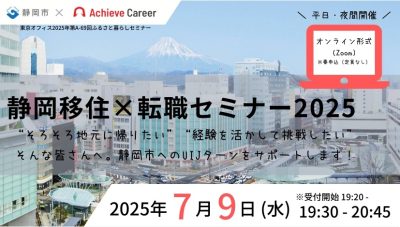 新しい暮らしと仕事を見つけるオンラインセミナー　静岡移住×転職2025 | 移住関連イベント情報