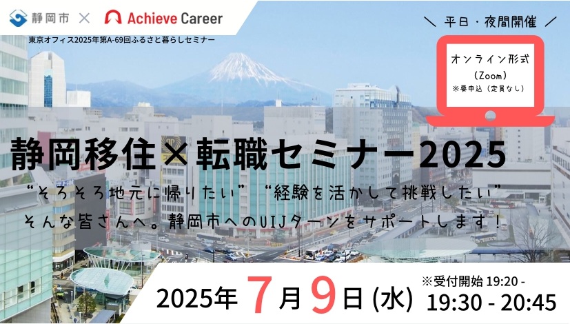 新しい暮らしと仕事を見つけるオンラインセミナー 静岡移住×転職2025 | 移住関連イベント情報