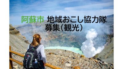 阿蘇市 地域おこし協力隊募集【観光業/インバウンド対応 1名】 | 地域のトピックス