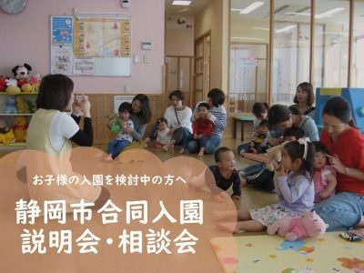 静岡市こども園等の合同入園説明会・相談会を開催します！ | 地域のトピックス