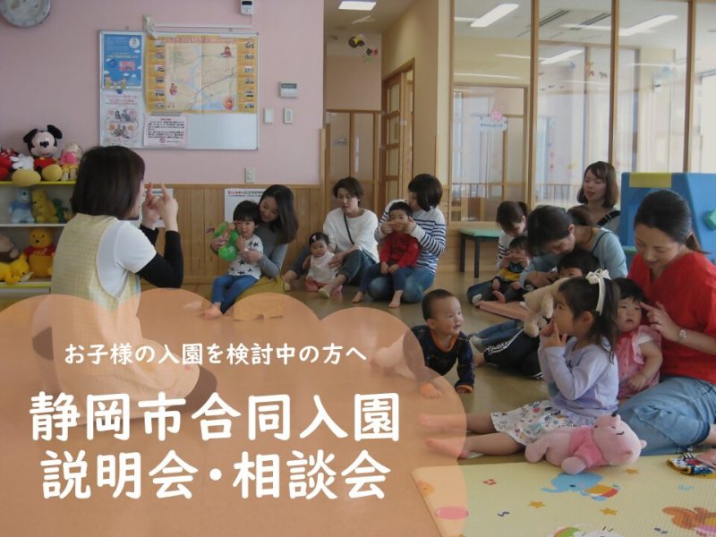 静岡市こども園等の合同入園説明会・相談会を開催します! | 地域のトピックス