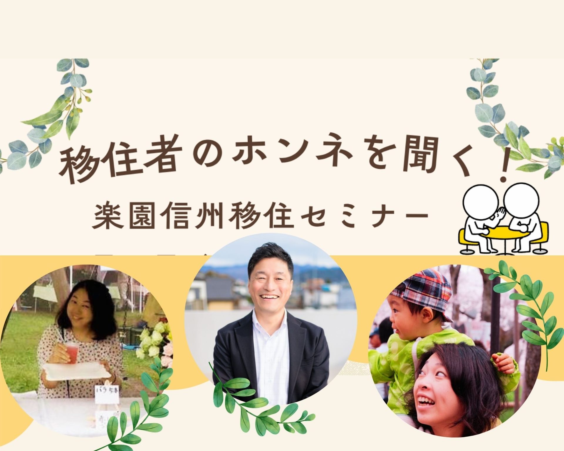 移住者のホンネを聞く!楽園信州移住セミナー | 移住関連イベント情報