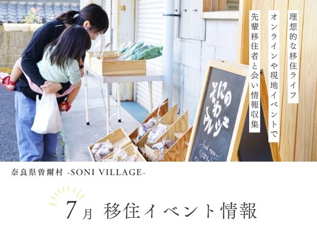 【奈良県曽爾村】7月の移住イベント情報!<オンライン> | 地域のトピックス