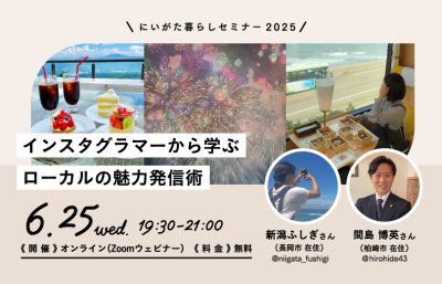 6月25日（水）開催！にいがた暮らしセミナー「インスタグラマーから学ぶローカルの魅力発信術」（オンライン） | 移住関連イベント情報