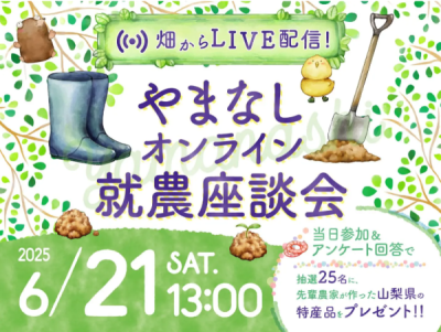 やまなしオンライン就農座談会 | 移住関連イベント情報
