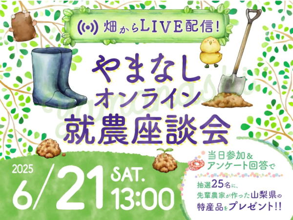 やまなしオンライン就農座談会 | 移住関連イベント情報