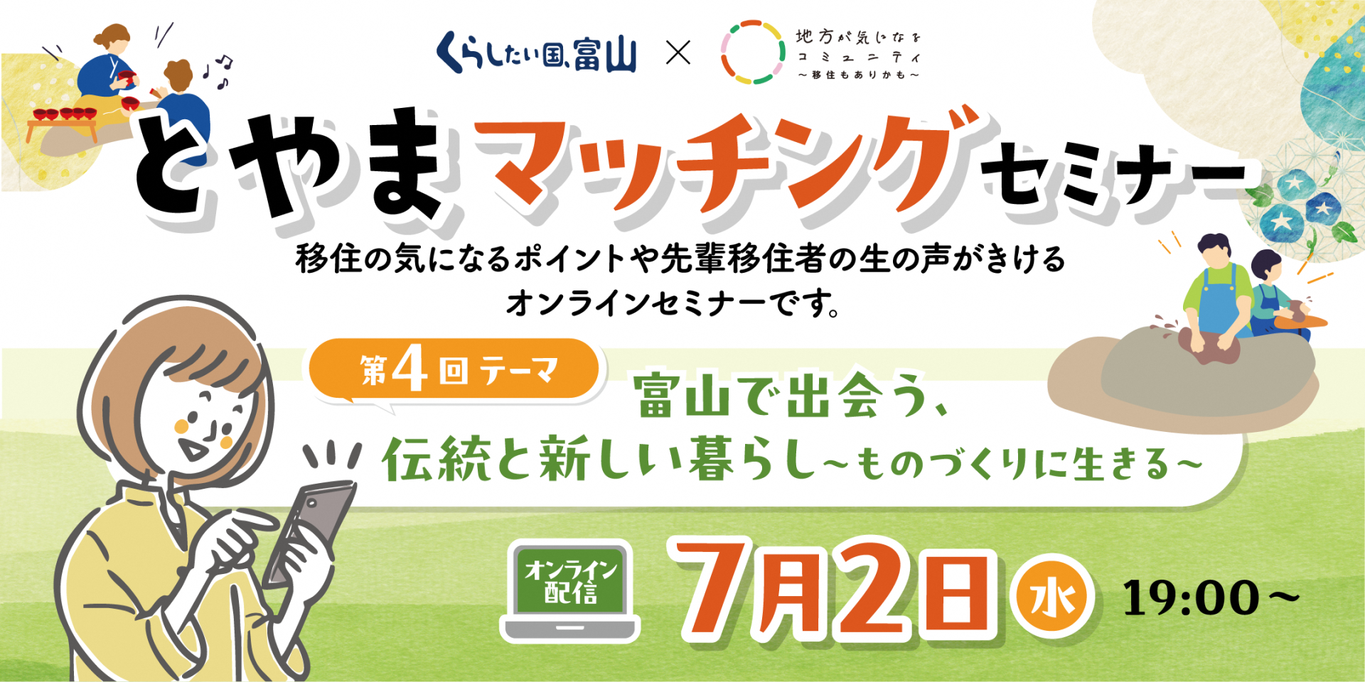 第4回とやまマッチングセミナー「富山で出会う、伝統と新しい暮らし ~ものづくりに生きる~」 | 移住関連イベント情報