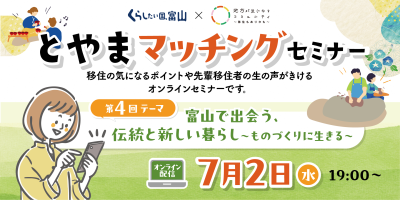 第４回とやまマッチングセミナー「富山で出会う、伝統と新しい暮らし　～ものづくりに生きる～」 | 移住関連イベント情報
