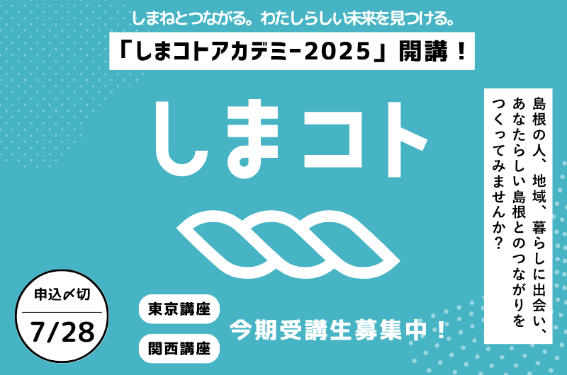 しまコトアカデミー2025|東京講座・関西講座 受講生募集スタート! | 移住関連イベント情報