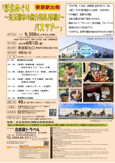 彩北めぐり～児玉郡市の魅力発見!体験!～バスツアー | 地域のトピックス