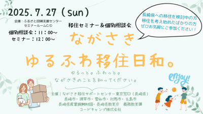 移住セミナー＆個別相談会　ながさき移住ゆるふわ日和。 | 移住関連イベント情報