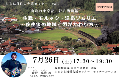 しまね移住の先輩セミナーvol.1 住職・モルック・温泉ソムリエ　～移住後の地域とのかかわり方～ | 移住関連イベント情報