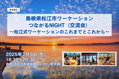 島根県松江市ワーケーション つながるNIGHT（交流会） ～松江式ワーケーションのこれまでとこれから～ | 移住関連イベント情報
