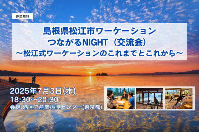 島根県松江市ワーケーション つながるNIGHT(交流会) ~松江式ワーケーションのこれまでとこれから~ | 移住関連イベント情報