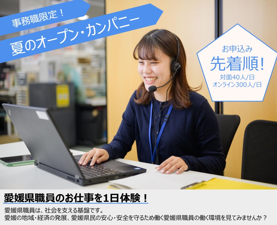 【愛媛県職員のお仕事を1日体験!】事務職限定!夏のオープン・カンパニー | 移住関連イベント情報