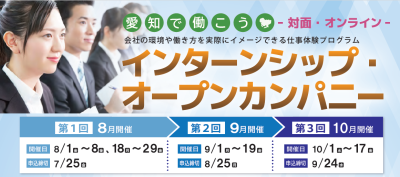 学生向け「愛知で働こう　インターンシップ・オープンカンパニー」参加者募集！ | 地域のトピックス
