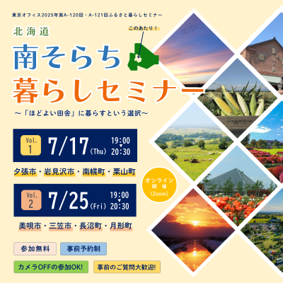 「南そらち暮らしセミナー　～札幌から１時間　程よい田舎に暮らすという選択～」　Vol.1 | 移住関連イベント情報