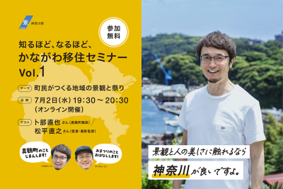知るほど、なるほど、かながわ移住セミナー vol.1「町民がつくる地域の景観と祭り」 | 移住関連イベント情報