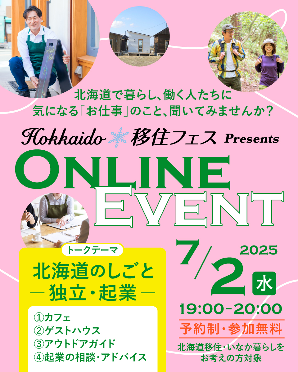 Hokkaido移住フェス オンラインイベント【第2回/全6回】(独立・起業) | 移住関連イベント情報
