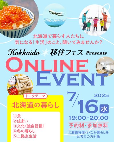 Hokkaido移住フェス オンラインイベント【第3回/全6回】（北海道の暮らし） | 移住関連イベント情報