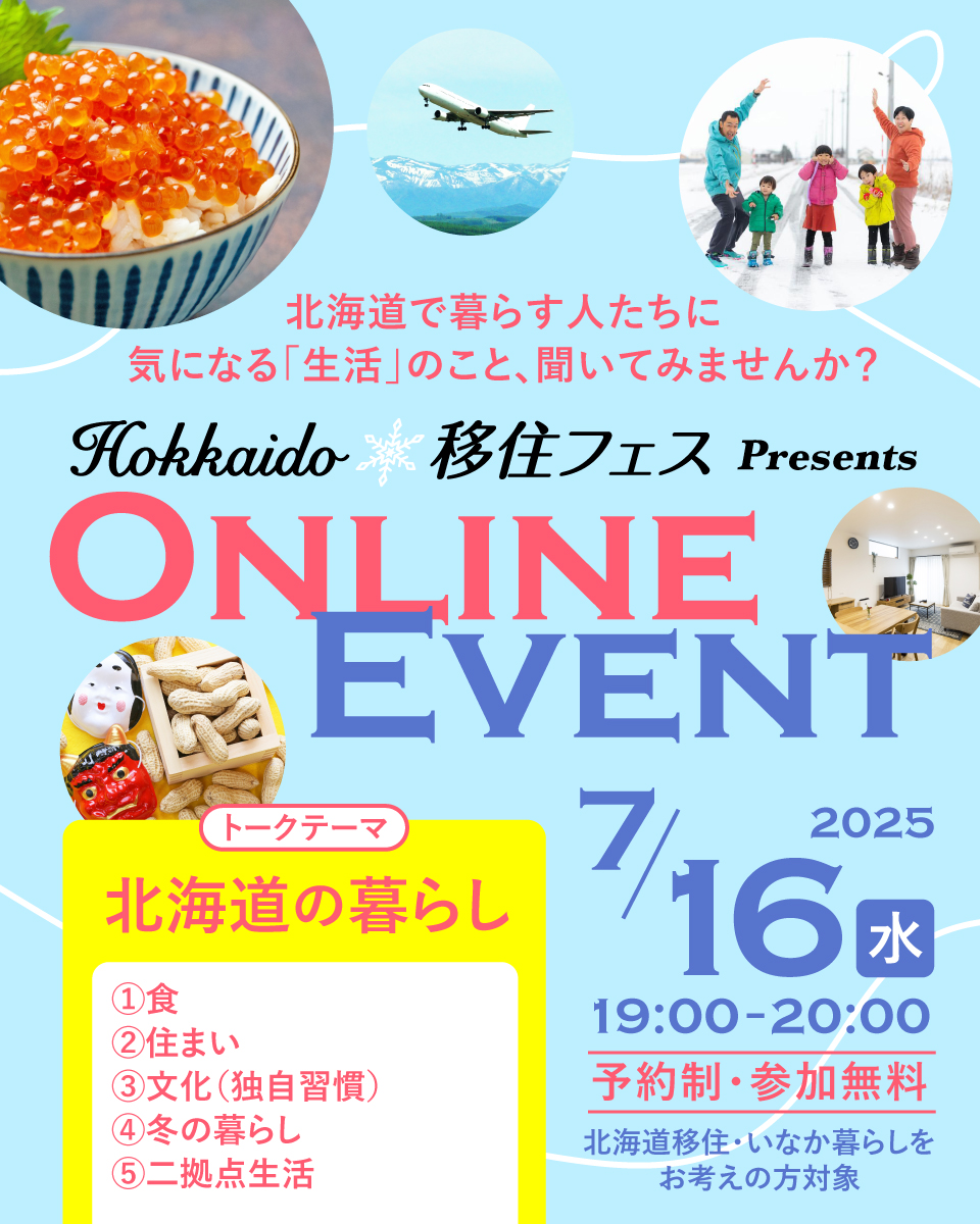 Hokkaido移住フェス オンラインイベント【第3回/全6回】（北海道の暮らし） | 移住関連イベント情報