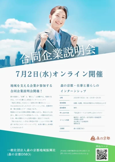 【森の京都／京都丹波】”仕事と暮らしのインターンシップ”合同企業説明会 | 移住関連イベント情報