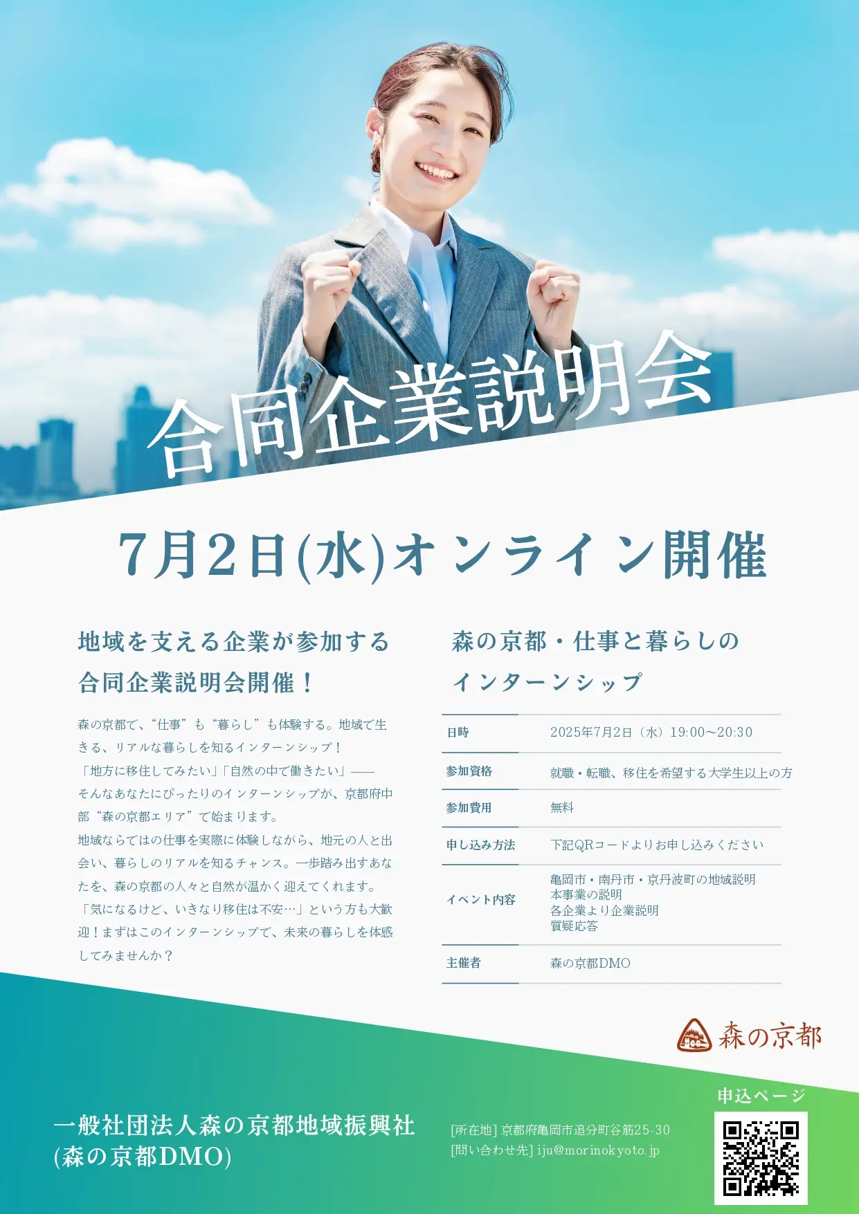 【森の京都/京都丹波】”仕事と暮らしのインターンシップ”合同企業説明会 | 移住関連イベント情報