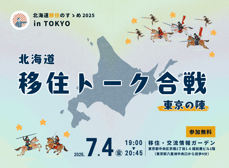 北海道移住のすゝめ2025 in TOKYO 『北海道移住トーク合戦～東京の陣』 | 移住関連イベント情報