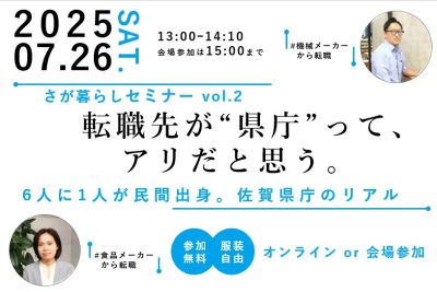 “6人に1人が民間出身” 佐賀県庁のリアルをお伝えします！ | 移住関連イベント情報