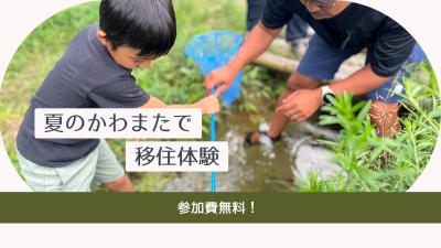 【7/5-6】夏の福島県川俣町へ！“のびのび子育て”と“ほっと安心”を感じる移住体験ツアー | 移住関連イベント情報