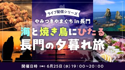 【山口県長門市】海と焼き鳥にひたる、長門の夕暮れ旅 | 移住関連イベント情報