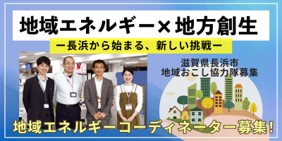 長浜市地域エネルギーコーディネーター募集中！（長浜市地域おこし協力隊） | 地域のトピックス