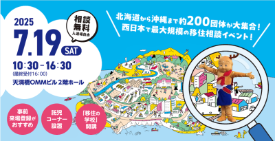 奈良県も出展!『おいでや!!いなか暮らしフェア_in 大阪_』2025☆彡 | 地域のトピックス