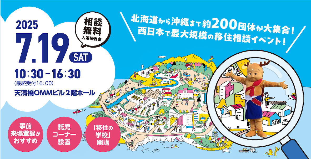 奈良県も出展!『おいでや!!いなか暮らしフェア_in 大阪_』2025☆彡 | 移住関連イベント情報