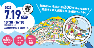 おいでや!!いなか暮らしフェア2025 | 移住関連イベント情報