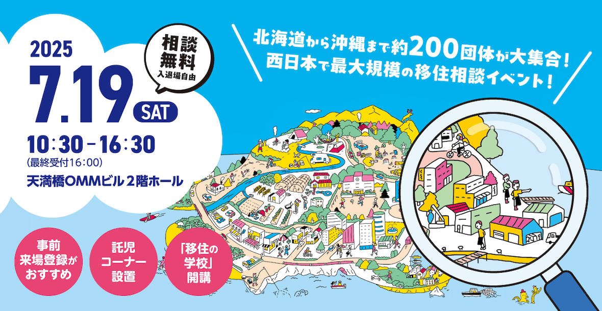 おいでや!!いなか暮らしフェア2025 | 移住関連イベント情報