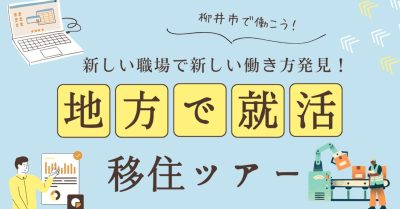 【山口県柳井市】「新しい職場で新しい働き方を発見！」地方で就活★移住体験ツアー | 地域のトピックス