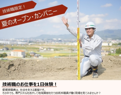 【愛媛県職員のお仕事を1日体験！】技術職限定！夏のオープン・カンパニー | 移住関連イベント情報