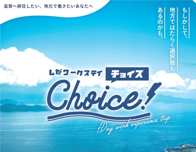 しがワークステイチョイス2025 参加者募集中 | 地域のトピックス