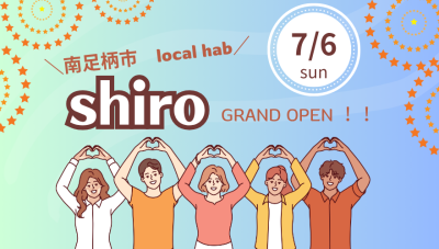 【南足柄市】「やってみたいをやってみよう」地域の交流拠点shiroがグランドオープン！7/6にお披露目セレモニー＆ランチ交流会開催します。移住体験ツアーも♪ | 地域のトピックス